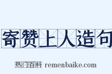 寄赞上人造句是什么意思的图片